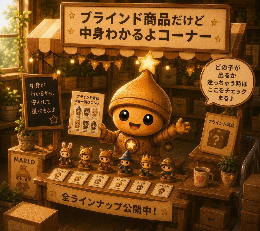 中身がわかるブラインド商品