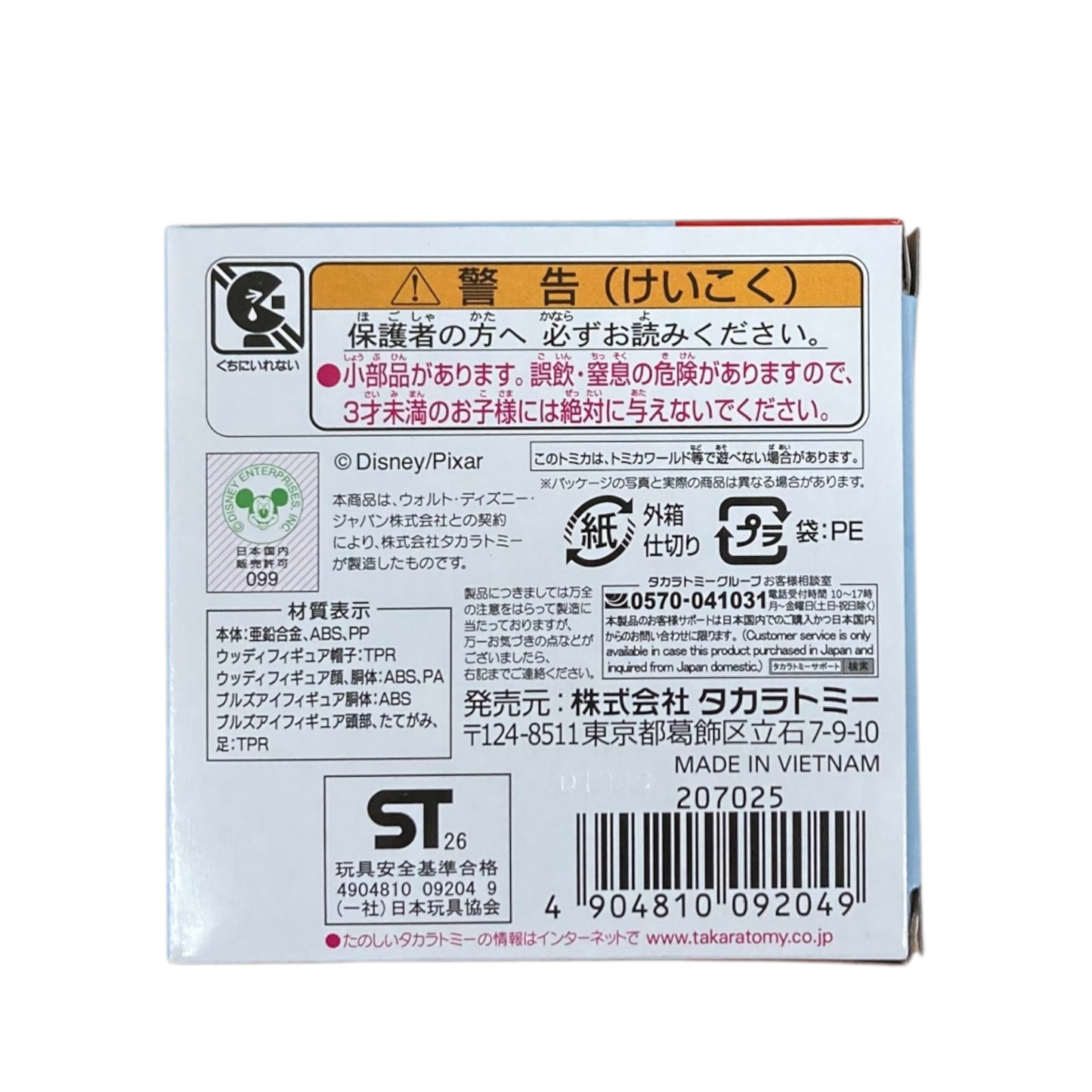ドリームトミカ　ライドオン　トイ・ストーリー5　SP　ウッディ&ブルズアイ