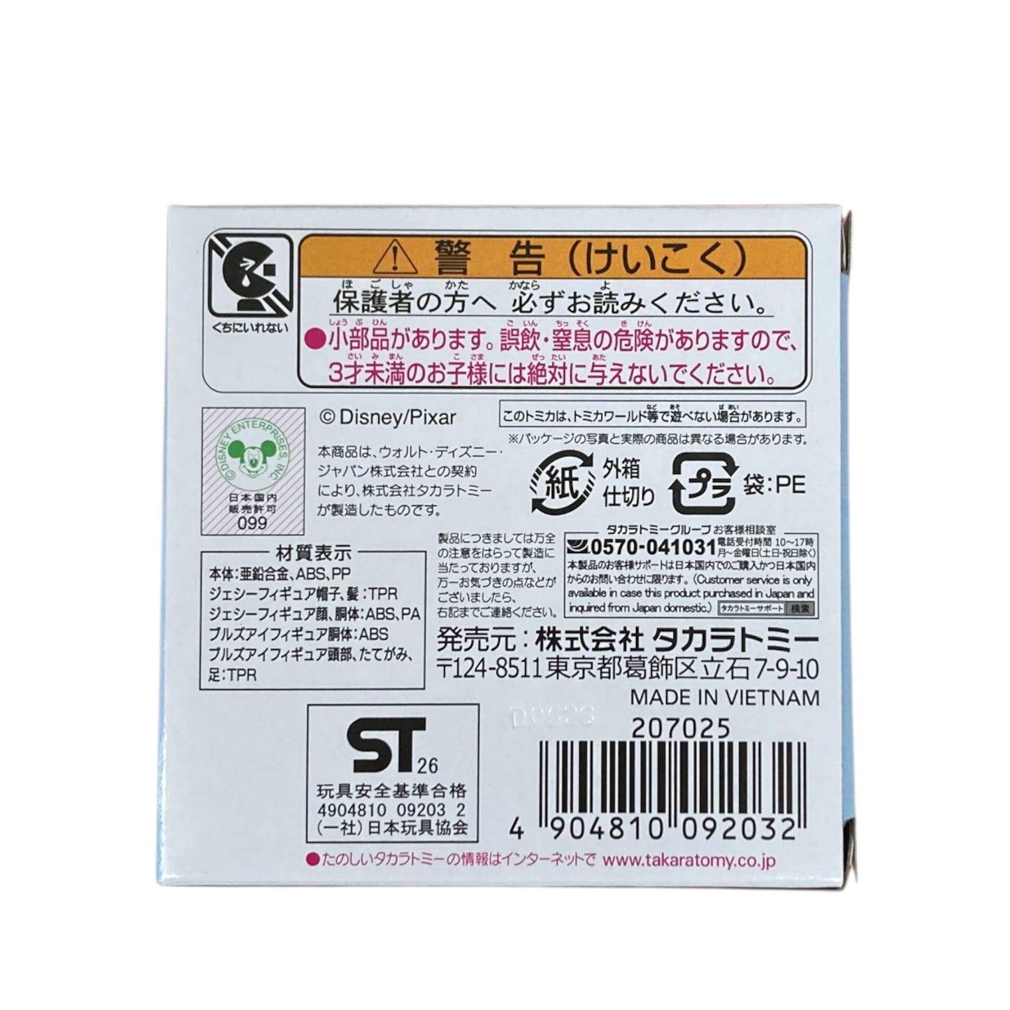 ドリームトミカ　ライドオン　トイ・ストーリー5　SP　ジェシー&ブルズアイ