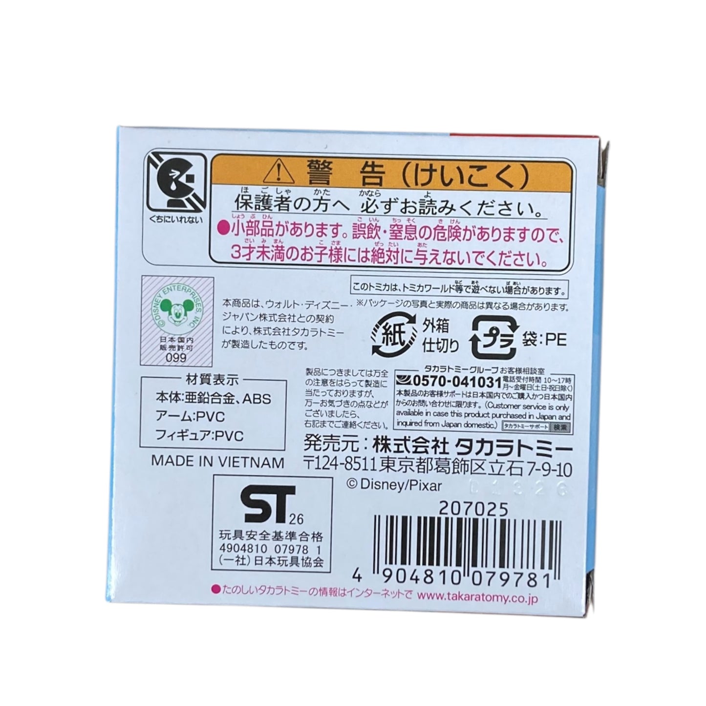 ドリームトミカ　ライドオン　トイ・ストーリー　SP　ハム&アンディのイス
