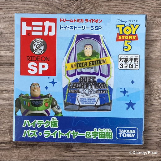 ドリームトミカ　ライドオン　トイ・ストーリー5　SP　ハイテク版　バズ・ライトイヤー&宇宙船