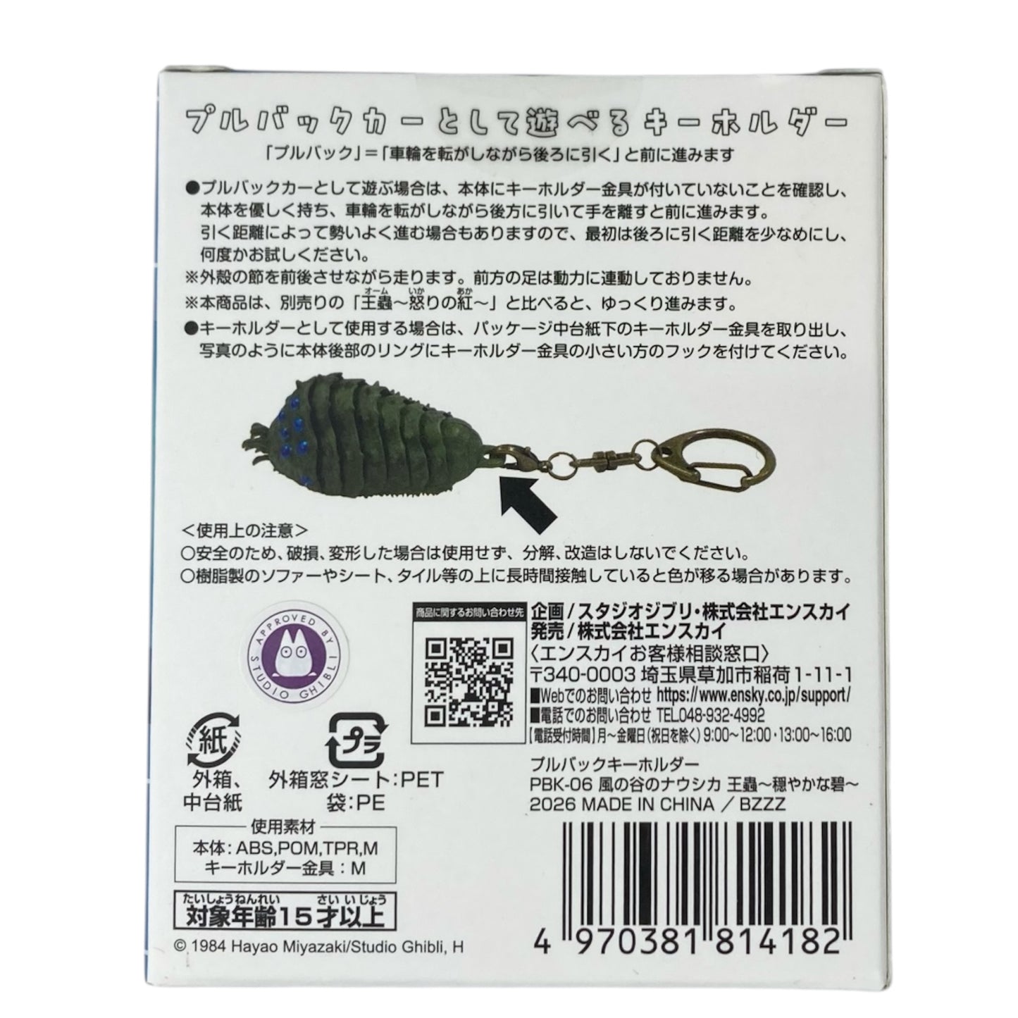 プルバックキーホルダー　風の谷のナウシカ　王蟲～穏やかな碧～