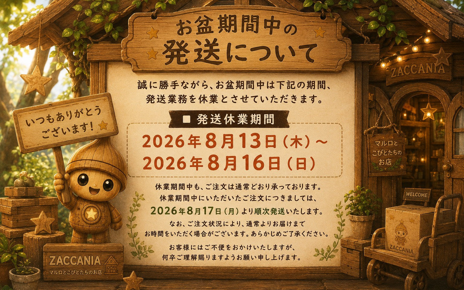 お盆期間中の発送について