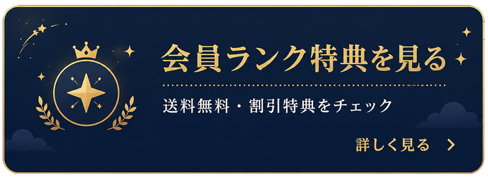 会員ランク特典を見る