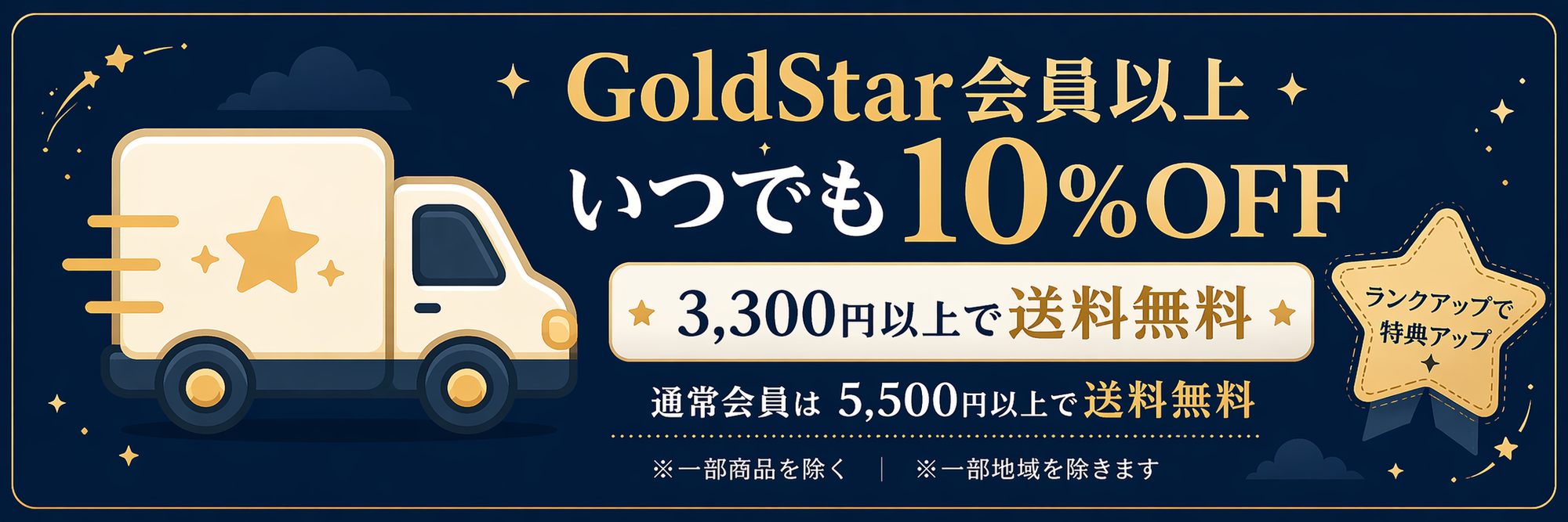 配送無料・特典内容