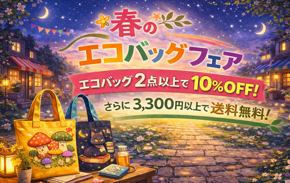 🌸春のエコバッグフェア