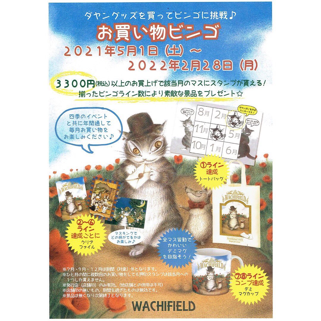 ✩わちふぃーるど年間イベント「お買い物ビンゴ」のお知らせ✩ – 雑貨