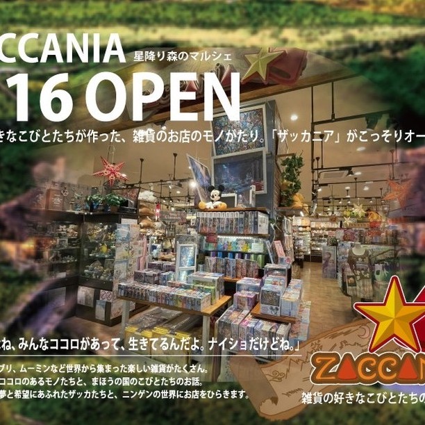２月１６日新宿店がオープンします！リトルガーデンからお引越し！京王百貨店新宿店の７階にザッカニアがオープンします！ただいまこびとたちと準備の真っ最中です！どんなお店になるんでしょうね！お楽しみにっ！！！#ザッカニア #zaccania